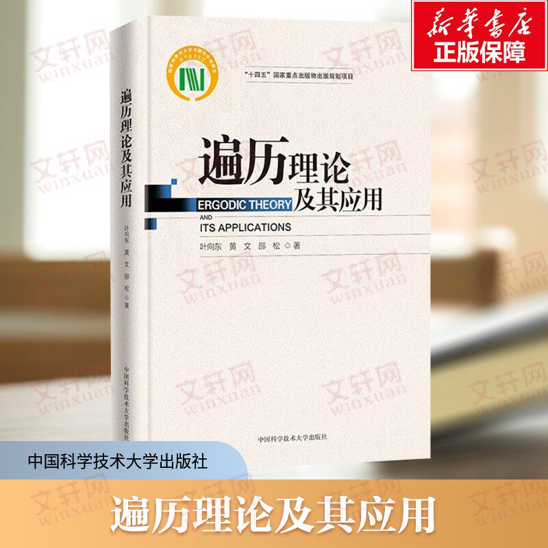 遍历理论及其应用 现代遍历理论的基本内容以及它在其它数学分支中的应用 做学者或教学参考书保测系统的概念和基本性质 正版书籍