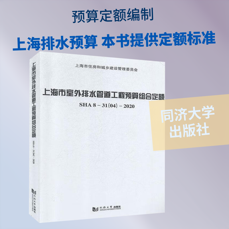 上海市室外排水管道工程预算组合定额 SHA 8-31(04)-2020 正版书籍 新华书店旗舰店文轩官网 同济大学出版社