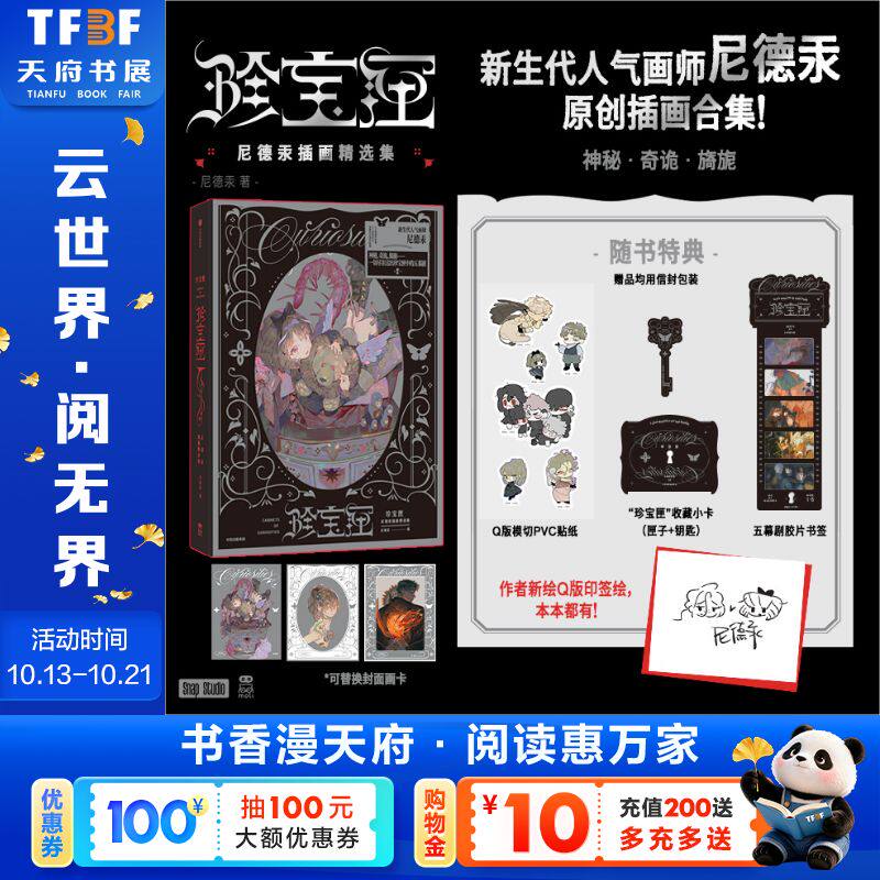 【印签绘特典版】珍宝匣 : 尼德汞插画精选集 尼德汞原创插画集美术集 收录2018-2024年作品 16开方脊镂空函套 新华文轩旗舰正版