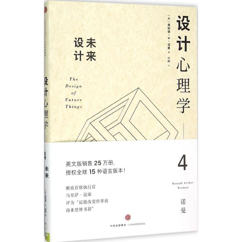 【新华文轩】设计心理学 4未来设计(美)唐纳德·A·诺曼(Donald Arthur Norman)著;小柯译正版书籍新华书店旗舰店文轩官网-封面