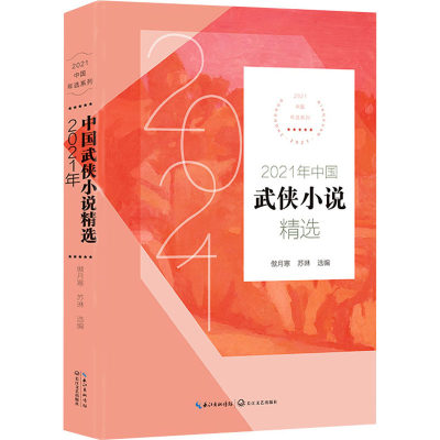 【新华文轩】2021年中国武侠小说精选 正版书籍小说畅销书 新华书店旗舰店文轩官网 长江文艺出版社