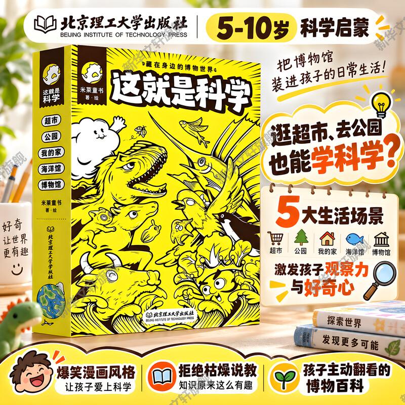 【新华文轩】这就是科学 藏在身边的博物世界全套5册5~12岁儿童阅读的博物学科普启蒙书漫画超市公园我的家海洋馆博物馆科普书