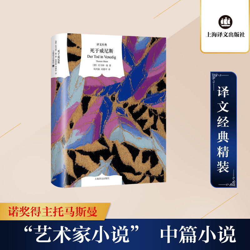 【新华文轩】死于威尼斯（译文经典）（精）//2022新定价 (德)托马斯&middot;曼 正版书籍小说畅销书 新华书店旗舰店文轩官网