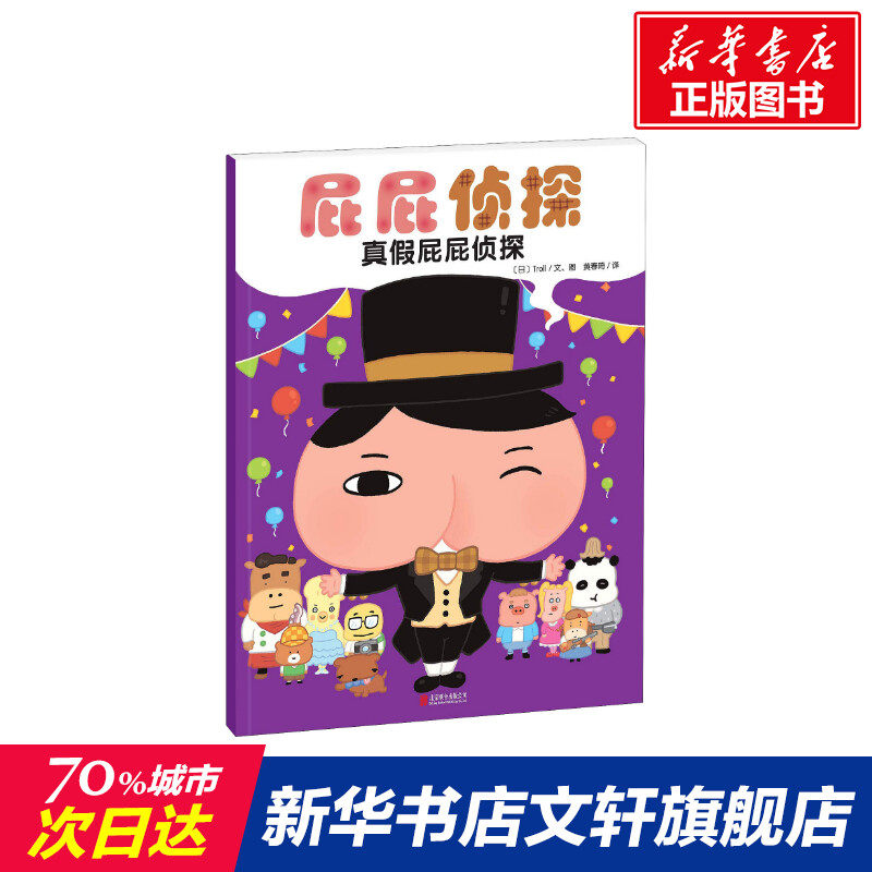 【新华正版】屁屁侦探 真假屁屁侦探 0-3-4-5-6-8岁儿童绘本 老师推荐幼儿园小学生课外书籍阅读 父母与孩子的睡前亲子阅读 新华书使用感如何?