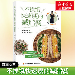 不挨饿快速瘦的减脂餐 (韩)朴祉禹 正版书籍 新华书店旗舰店文轩官网 中国轻工业出版社