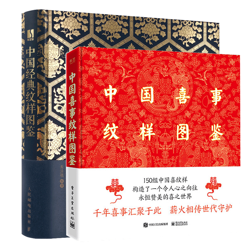 【新华文轩】中国喜事纹样图鉴+中国经典纹样图鉴黄清穗正版书籍新华书店旗舰店文轩官网人民邮电出版社等