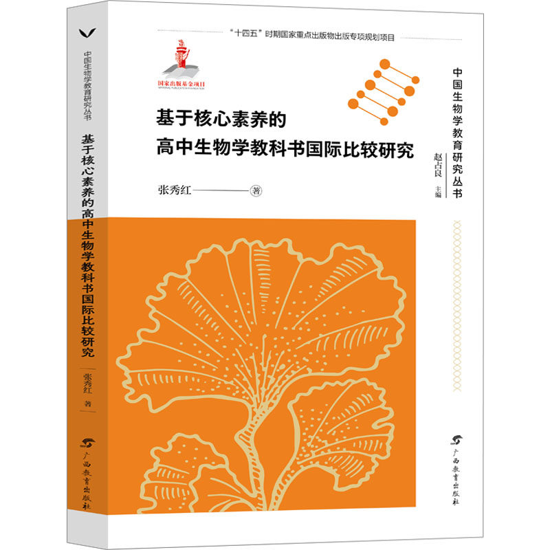 【新华文轩】基于核心素养的高中生物学教科书国际比较研究 张秀红 正版书籍 新华书店旗舰店文轩官网 广西教育出版社 - 实物图