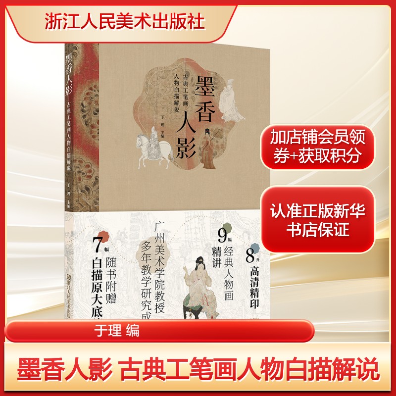 墨香人影 古典工笔画人物白描解说于理 编艺术美术技法浙江人民美术出版社新华文轩旗舰店正版书籍