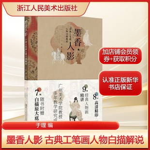 墨香人影 古典工笔画人物白描解说于理 编艺术美术技法浙江人民美术出版社新华文轩旗舰店正版书籍