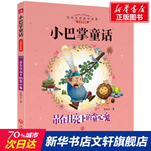 贪心鬼 12周岁小学生一二三四五六年级课外阅读经典 注音彩绘版 儿童6 文学故事书目新华书店书籍 张秋生 吊在月亮下