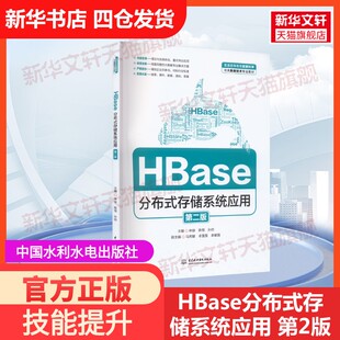 【官方正版】HBase分布式存储系统应用 第2版中国水利水电出版社林徐,陈恒,孙帅 编大学教材9787522611129教材练习题集历年真题辅