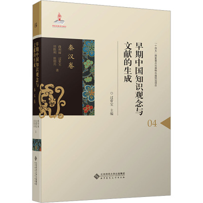 【新华文轩】早期中国知识观念与文献的生成•秦汉卷 曲利丽 等 正版书籍 新华书店旗舰店文轩官网 北京师范大学出版社