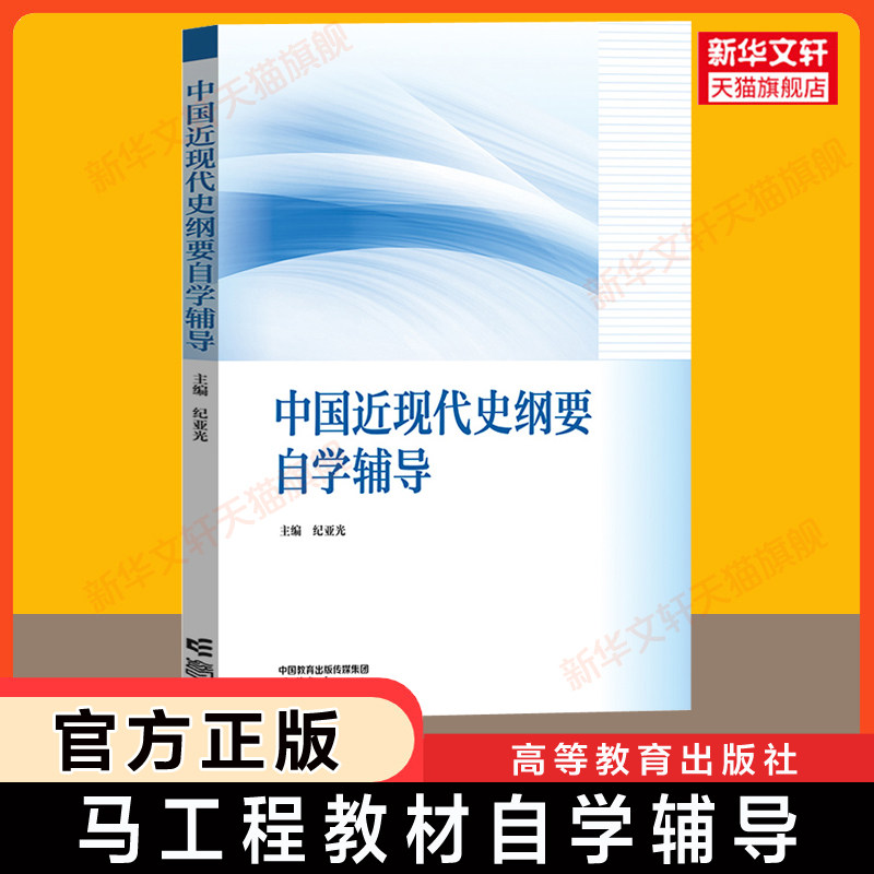 【官方正版】中国近现代史纲要自学辅导 高等教育出版社 马工程大学政治近代史纲要现代史教材2023年版配套练习题 2024可用