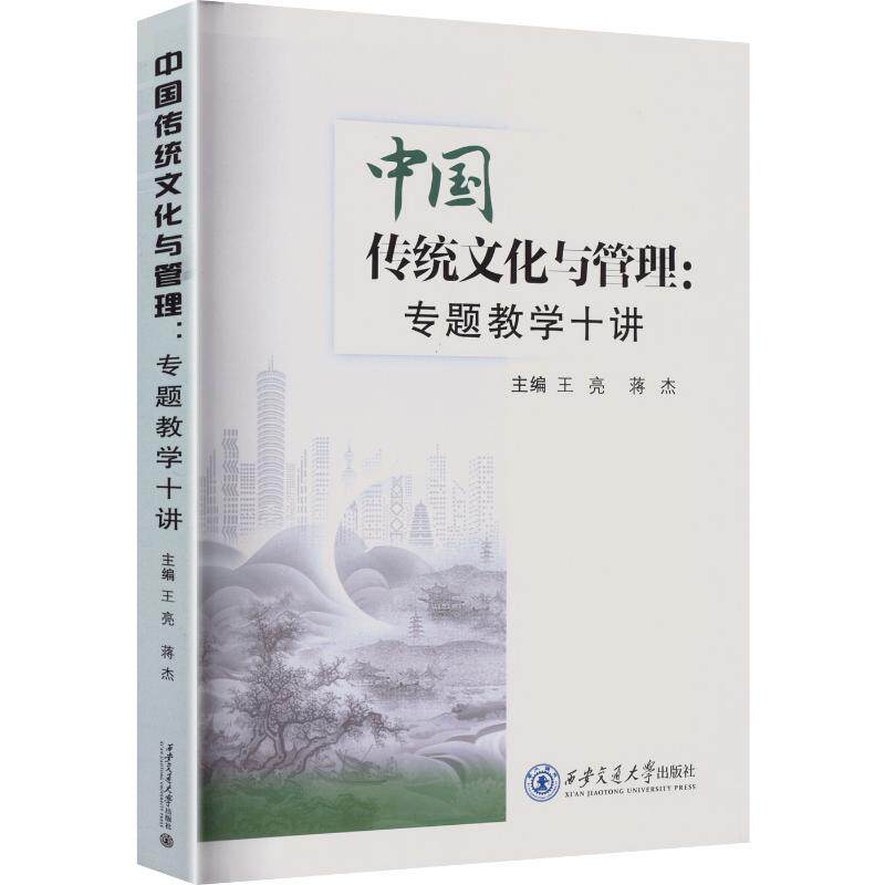 【新华文轩】中国传统文化与管理：专题教学十讲 正版书籍 新华书店旗舰店文轩官网 西安交通大学出版社