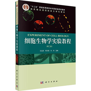 【新华文轩】细胞生物学实验教程(第二版) 正版书籍 新华书店旗舰店文轩官网 科学出版社