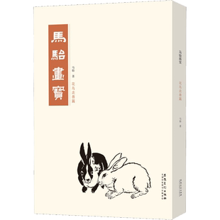 马骀画宝 花鸟走兽篇 大师国画册名家画集绘画书籍手绘画册画集美术艺术素材 工笔线描白描画谱 画画入门自学零基础教程书国画教材