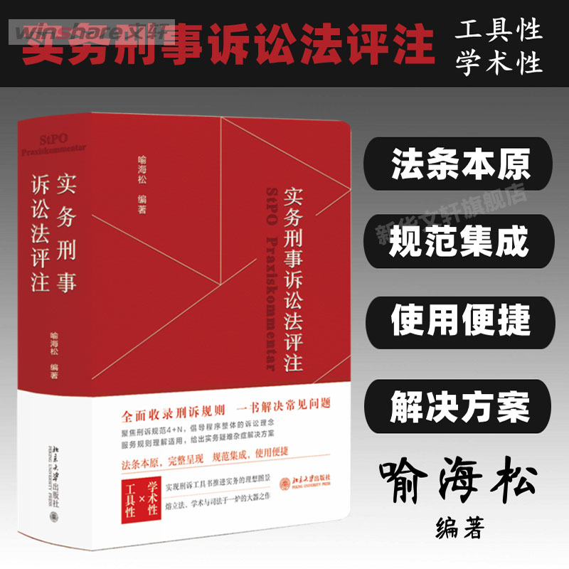 实务刑事诉讼法评注 喻海松 法律解析司法案例法律评注法学理论 北京大学出版社 法律正版书籍 新华书店旗舰店