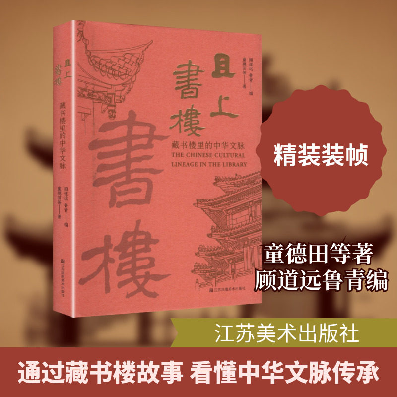 2025中国好书入围】且上书楼 藏书楼里的中华文脉 天一阁嘉业铁琴铜剑藏书楼主收藏理念家族传承文脉故事 中国藏书文化历史脉络