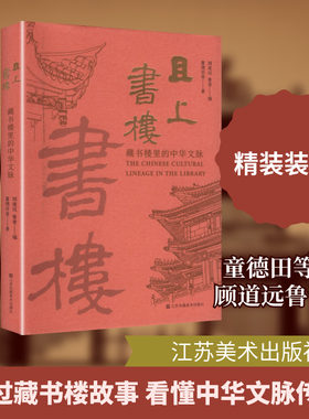 2025中国好书入围】且上书楼 藏书楼里的中华文脉 天一阁嘉业铁琴铜剑藏书楼主收藏理念家族传承文脉故事 中国藏书文化历史脉络
