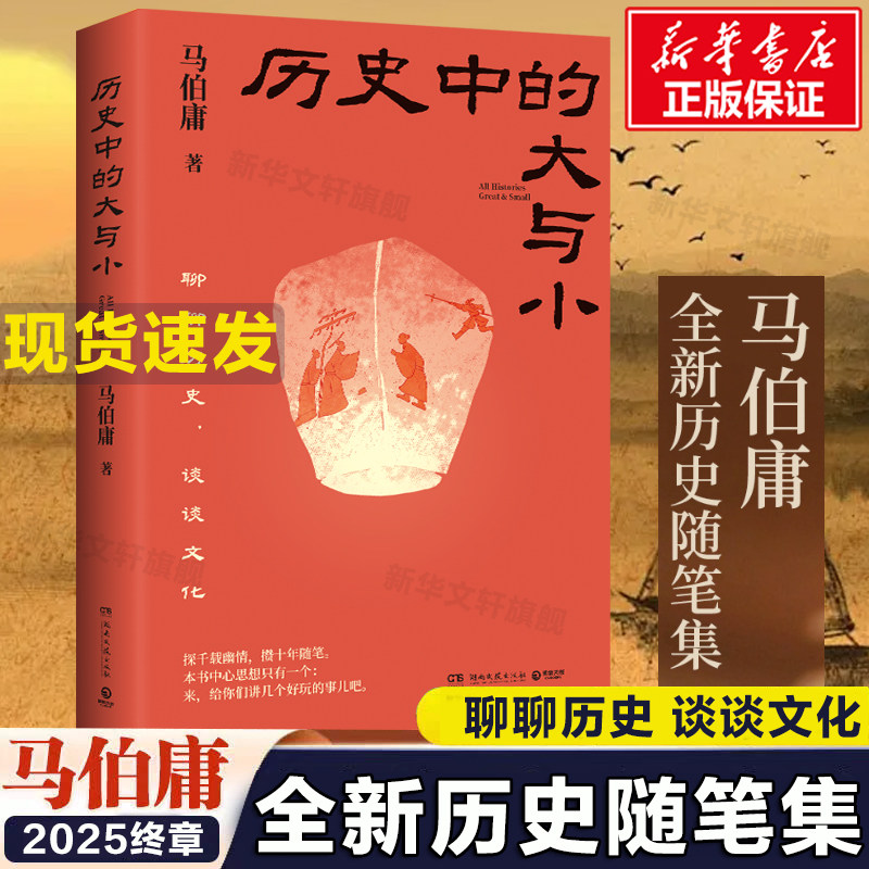历史中的大与小 马伯庸作品2026新书 桃花源没事儿食南之徒太白金星有点烦长安的荔枝显微镜下的大明长安十二时辰凤起陇西正版书籍