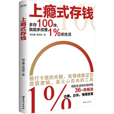 上瘾式存钱 阿汝娜,周剑铨 台海出版社 正版书籍 新华书店旗舰店文轩官网