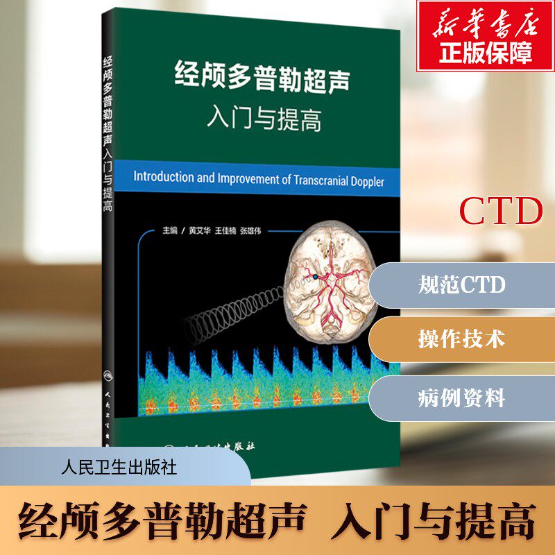 经颅多普勒超声入门与提高 影像医学 诊断与技术 超声影像学 颅内外动脉检测 头颅超声影像检查检测书籍 人民卫生出版社 正版