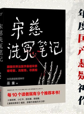宋慈洗冤笔记1 巫童著 太学岳祠案西湖沉尸案骷髅爬坡案等案件 跟随世界法医鼻祖宋慈回到南宋临追查真相 悬疑探案惊悚小说