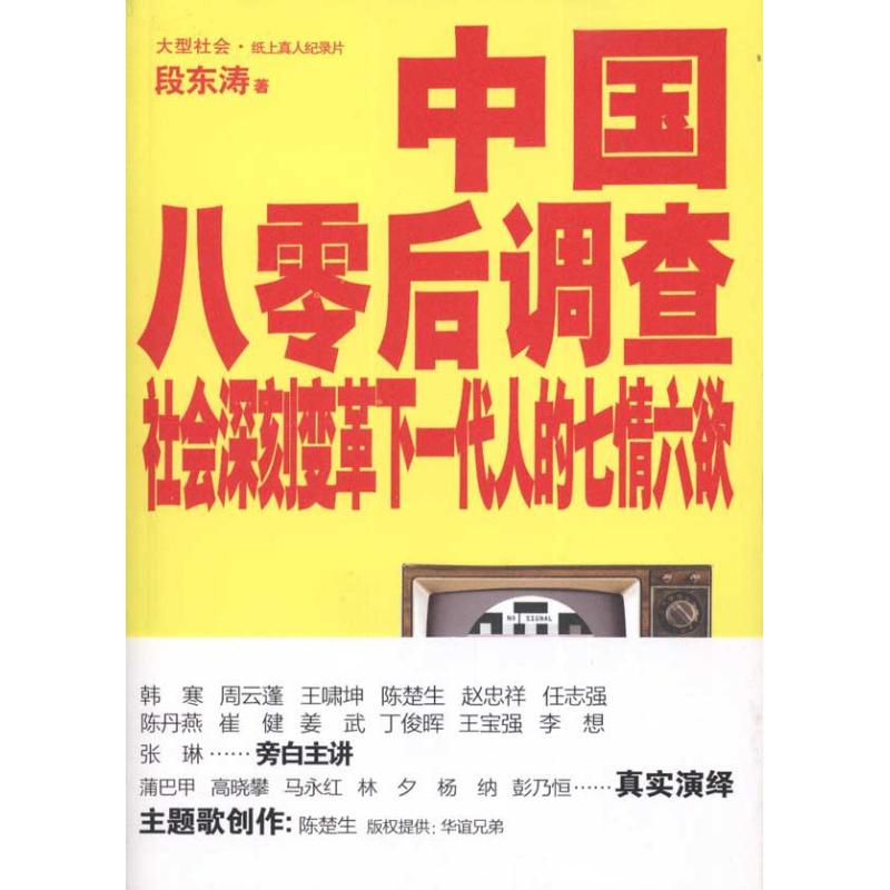 中国八零后调查段东涛正版书籍小说畅销书新华书店旗舰店文轩官网重庆出版社