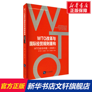 知识产权出版 2020 社 正版 新华书店旗舰店文轩官网 WTO改革与国际经贸规则重构 书籍 WTO法与中国