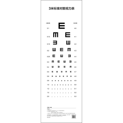 3米标准对数视力表 正版书籍 新华书店旗舰店文轩官网 中国医药科技出版社