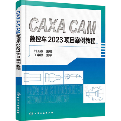 【新华文轩】CAXA CAM数控车2023项目案例教程（刘玉春） 正版书籍 新华书店旗舰店文轩官网 化学工业出版社
