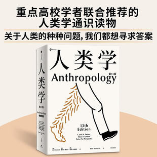 豐富案例 世界名校使用 人類學 百科全書 通識讀本 入門人類學專業(yè) 百余幅插圖 13版 人人都需要有一點人類學常識 卡羅爾恩貝爾