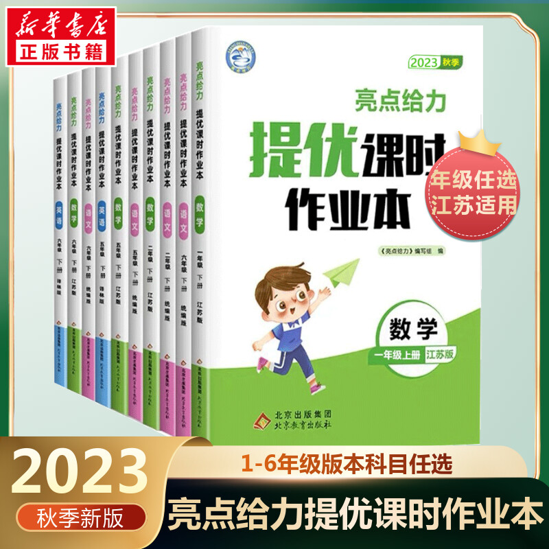 2023秋新版亮点给力提优课时作业本一二三四五六年级上下册123456语文人教数学苏教英语译林版下册练习册同步教材基础提优天天练