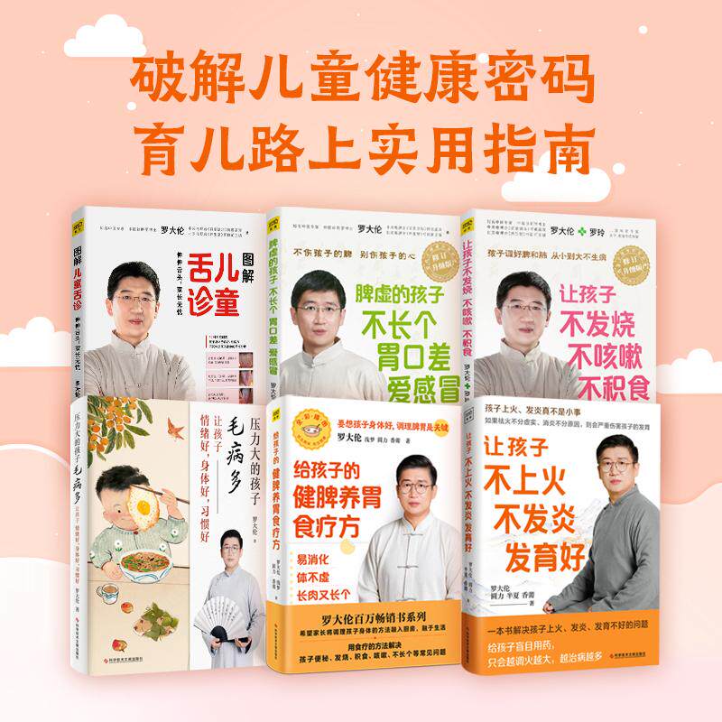 （6册）给孩子的健脾养胃食疗方+图解儿童舌诊+让孩子不上火 不发炎 发育好+压力大的孩子毛病多 让孩子情绪好,身体好,习惯好+让孩