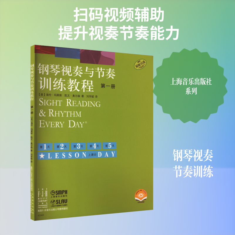 【新华文轩】钢琴视奏与节奏训练教程 第一册(附视频) 扫码视频版 (美)海伦&middot;玛莱斯,(美)凯文&middot;奥尔森