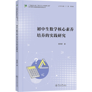 【新华文轩】初中生数学核心素养培养的实践研究（广东省中小学“百千万人才培养工程”初中理科名教师培养项目丛书） 黄伟群 著