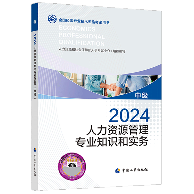 【官方正版】2025年人力资源管理专业知识与实务(中级)中级经济师人力资源管理师官方教材 中级人资经济师考试教材 中国人事出版社