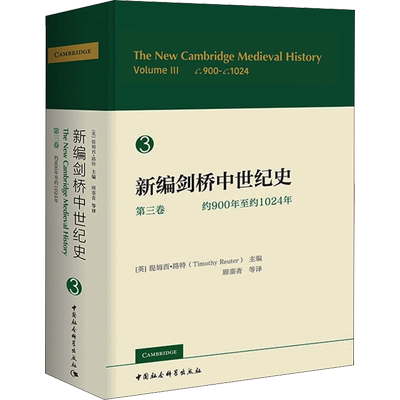 新编剑桥中世纪史 第3卷 约900年至约1024年 中国社会科学出版社 正版书籍 新华书店旗舰店文轩官网