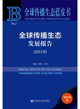 全球传播生态发展报告(2018) 2018版 高伟姜飞主编 社会科学文献出版社 正版书籍 新华书店旗舰店文轩官网