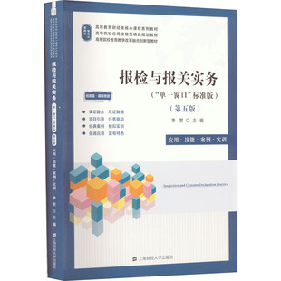 【新华文轩】报检与报关实务 应用·技能·案例·实训 视频版·课程思政(第5版)(