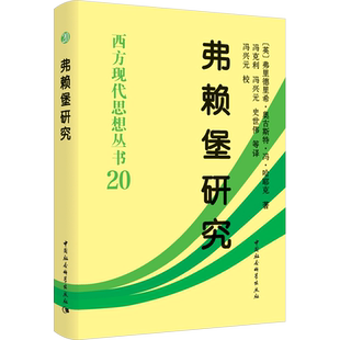 弗赖堡研究 (英)弗里德里希·奥古斯特·冯·哈耶克(Friedrick August Von Hayek) 中国社会科学出版社
