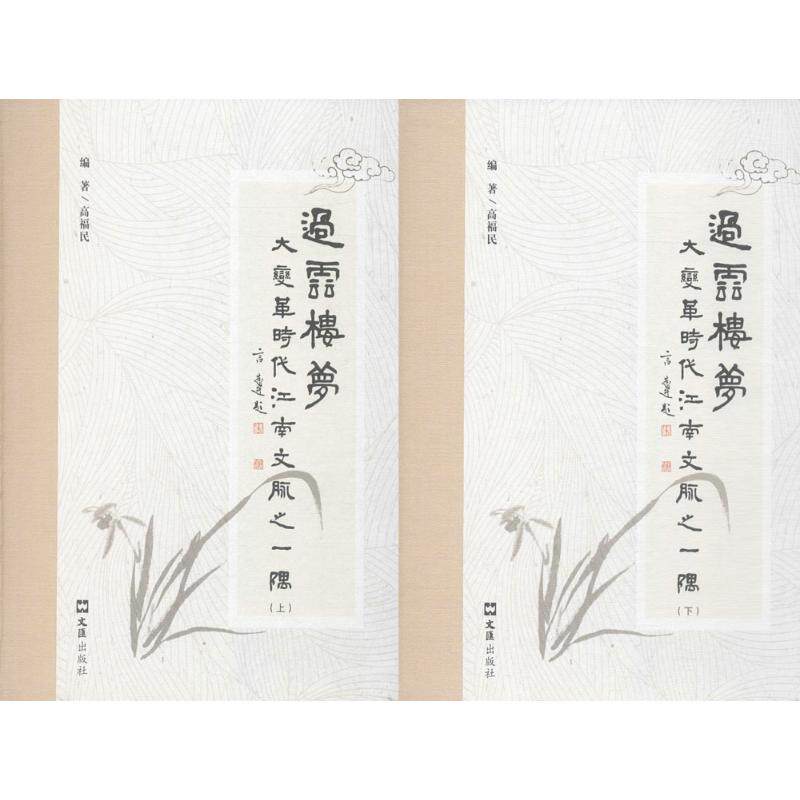 【新华文轩】过云楼梦 高福民,陶莉,高晴 编著 正版书籍小说畅销书 新华书店旗舰店文轩官网 文汇出版社