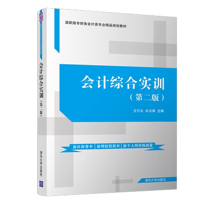 【新华文轩】会计综合实训(第2版)/王巧云 王巧云、白玉翠、李晔、王华、田亮 正版书籍 新华书店旗舰店文轩官网 清华大学出版社
