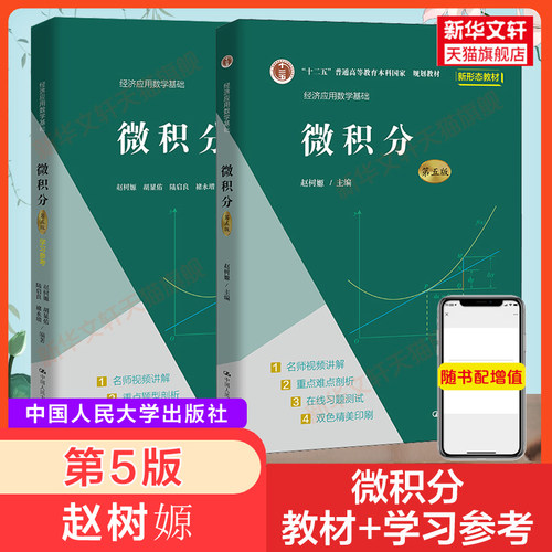 新版【新华正版】赵树嫄 微积分(第5版)+学习参考 人大第五版 赵树源 经济应用数学基础教材配套辅导练习题册题集 9787300296517