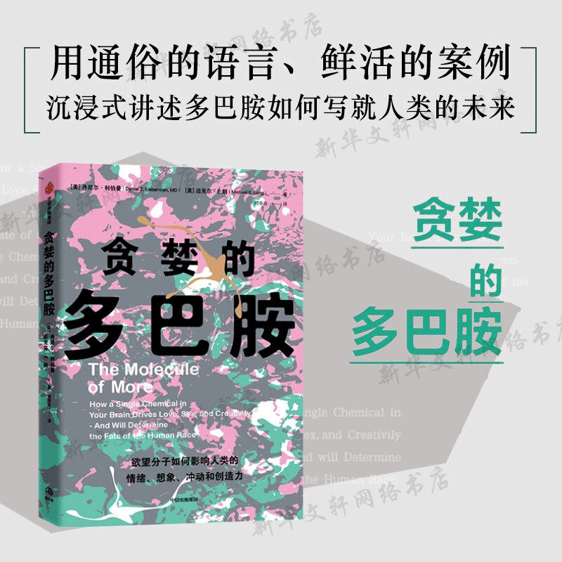 贪婪的多巴胺 丹尼尔·利伯曼著 脑科学家大卫伊格曼推荐 新时代独立图书奖 多巴胺如何影响人的情绪行为和习惯 新华书店正版书籍