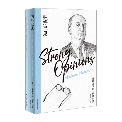 【新华文轩】独抒己见 (美)弗拉基米尔·纳博科夫 正版书籍小说畅销书 新华书店旗舰店文轩官网 上海译文出版社