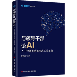 与领导干部谈AI 人工智能推动第四次工业革命 陈海波 编 大众经济读物大众经济读物 中央党校出版社正版书籍
