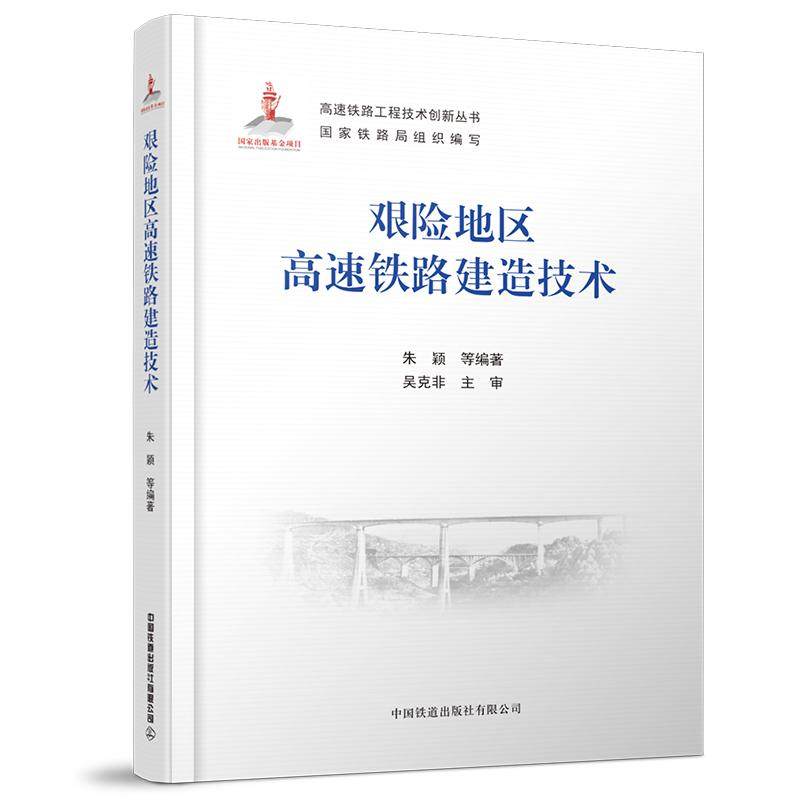 【新华文轩】艰险地区高速铁路建造技术 朱颖,等 正版书籍 新华书店旗舰店文轩官网 中国铁道出版社有限公司