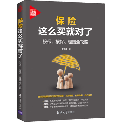 保险这么买就对了 投保、核保、理赔全攻略 谢誉豪 清华大学出版社 正版书籍 新华书店旗舰店文轩官网