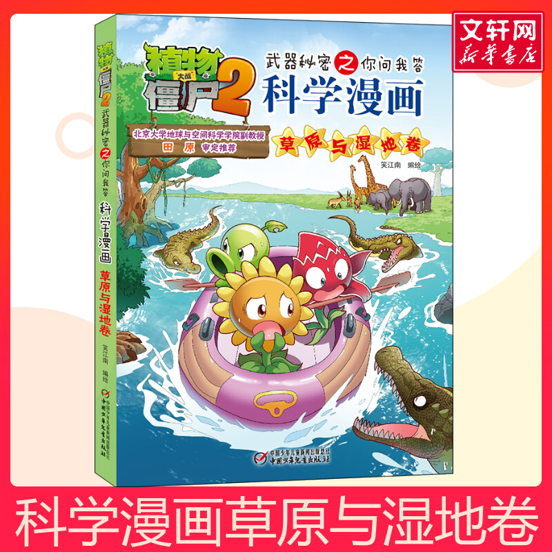 植物大战僵尸2武器秘密之你问我答科学漫画 草原与湿地卷儿童睡前故事书幼儿园3-4-6岁幼儿经典故事书籍一年级小学生阅读故事书